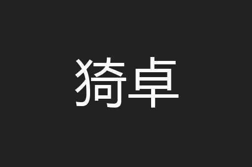 猗卓