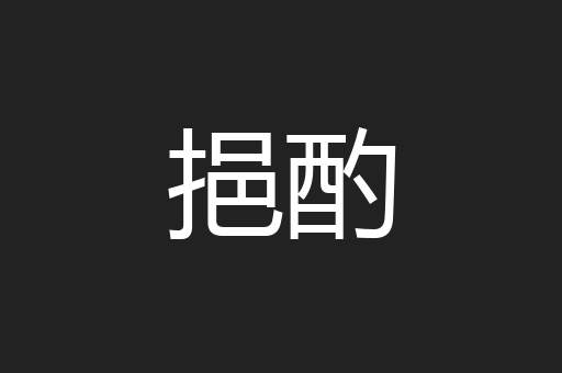 挹酌