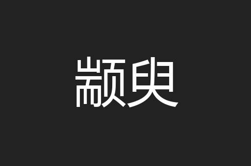 颛臾