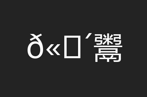 𫗴鬻