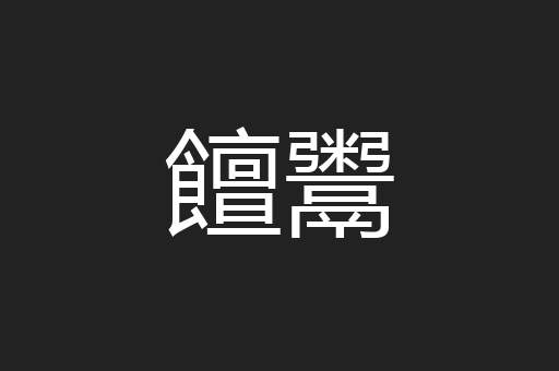 饘鬻