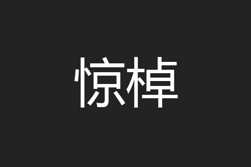 惊棹