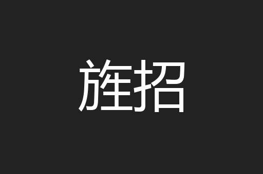 旌招