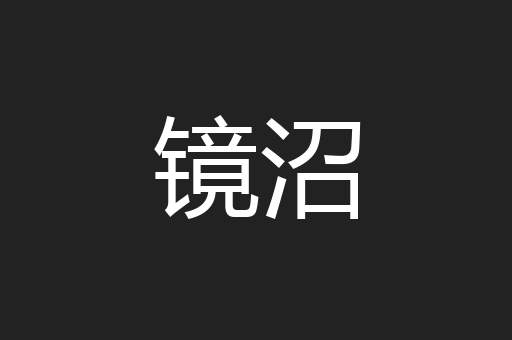镜沼