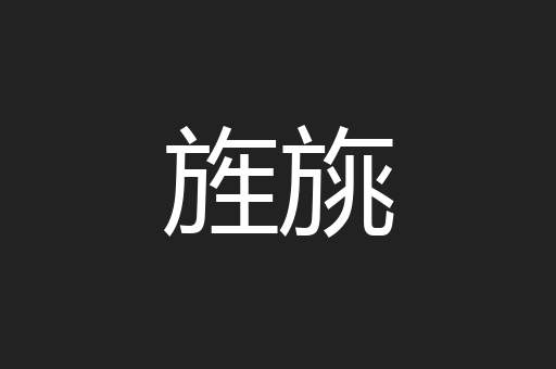 旌旐