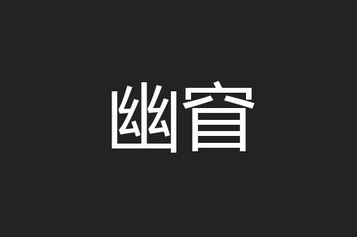 幽窅