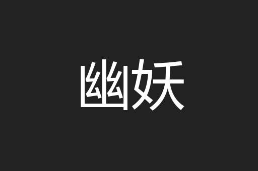 幽妖