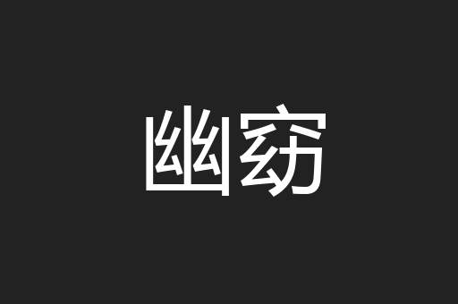 幽窈