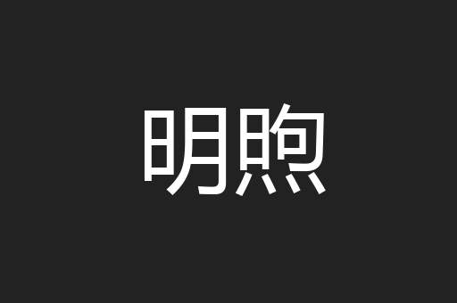 明煦