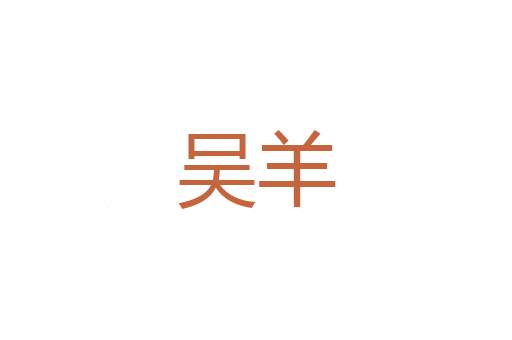 名绪