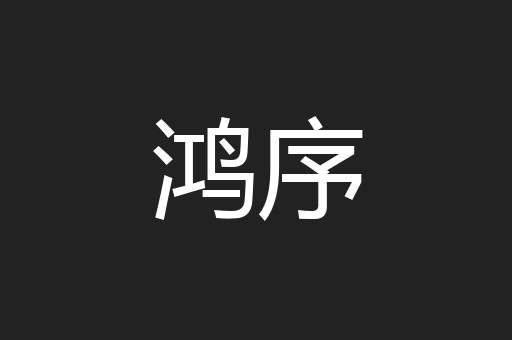 鸿序