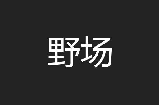 野场