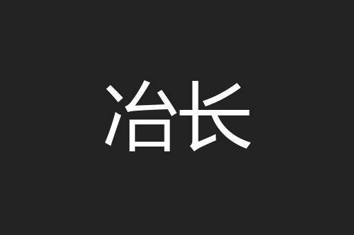冶长