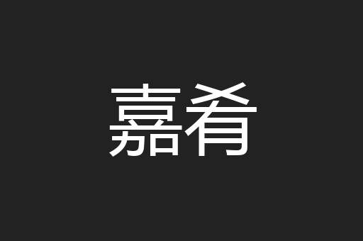 嘉肴