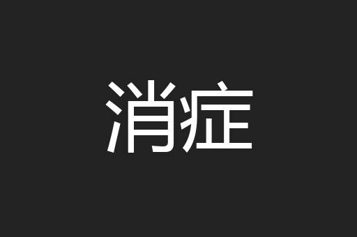 消症