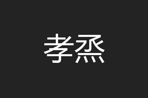孝烝