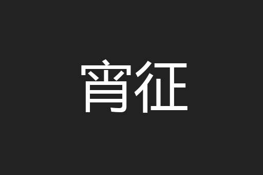 宵征