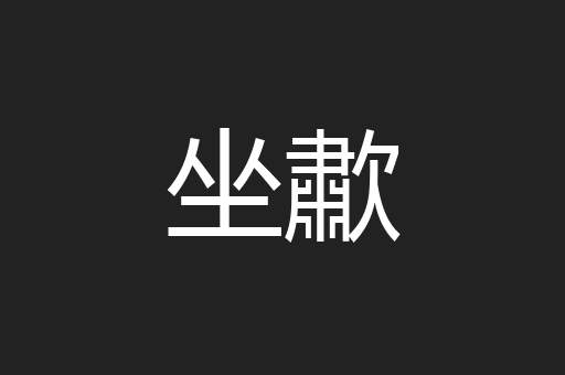 坐歗