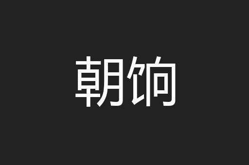 朝饷