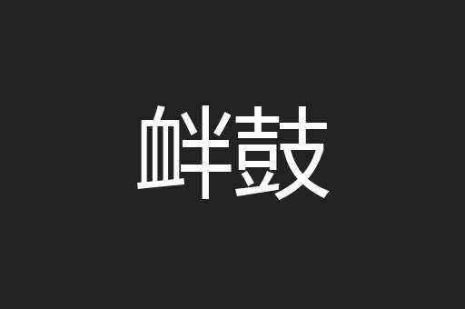衅鼓