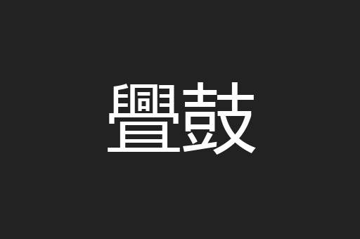 舋鼓