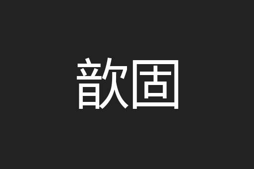 歆固