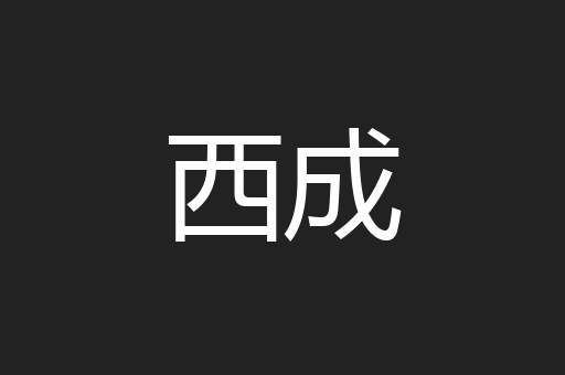 西成