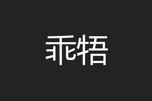 乖牾