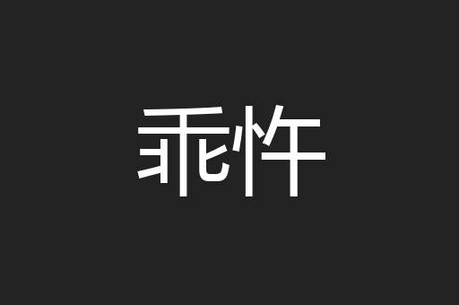乖忤