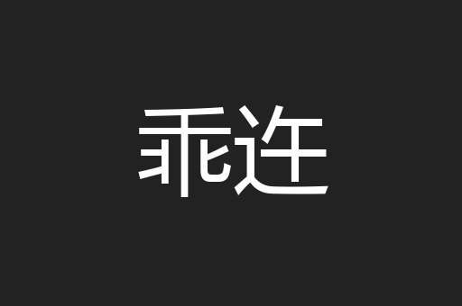 乖迕