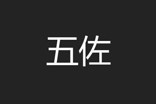 五佐