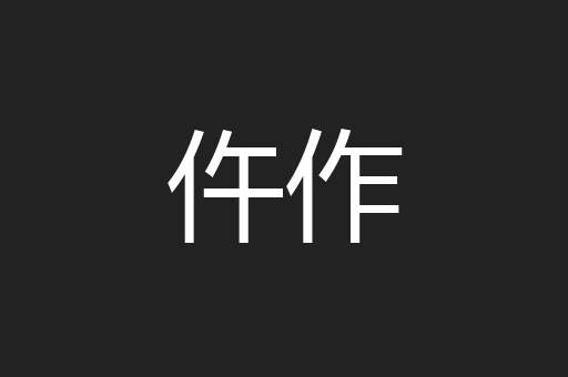 仵作