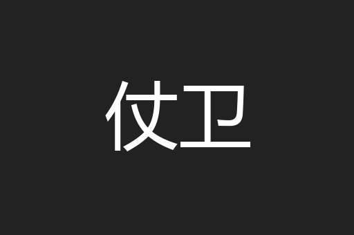 仗卫