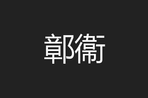 鄣衞