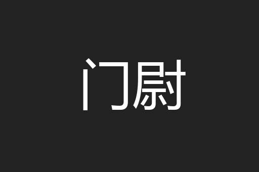 门尉