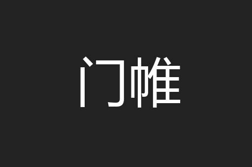 门帷