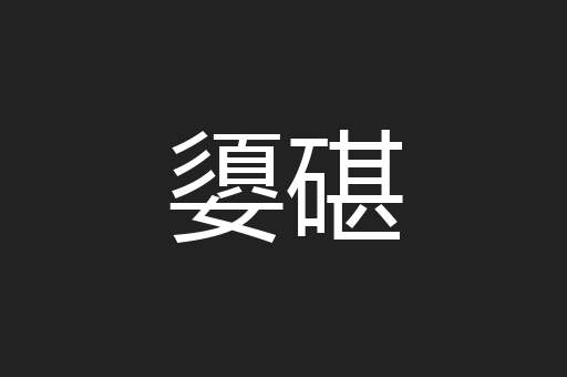 嬃碪