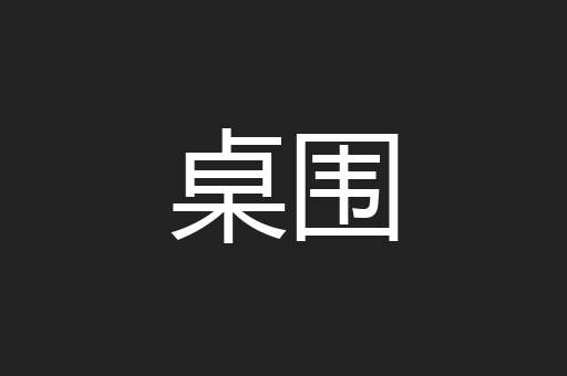 桌围