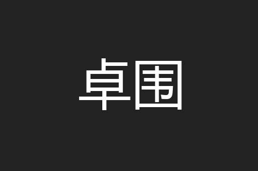 卓围