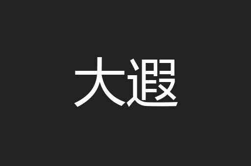 大遐