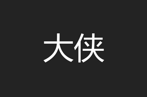 大侠
