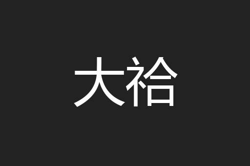 大祫