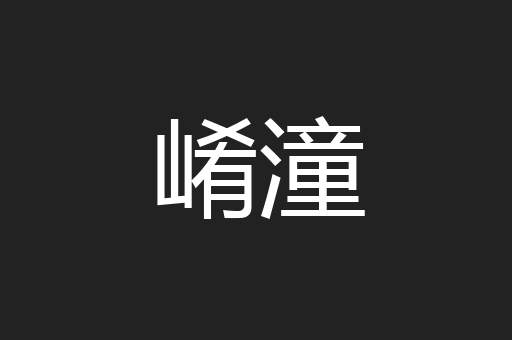 崤潼