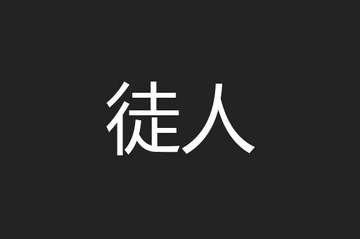 徒人