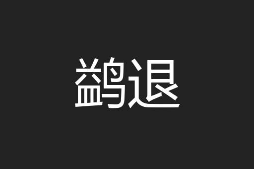 鹢退