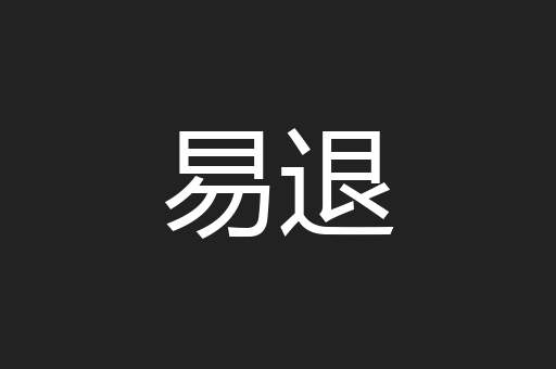 易退