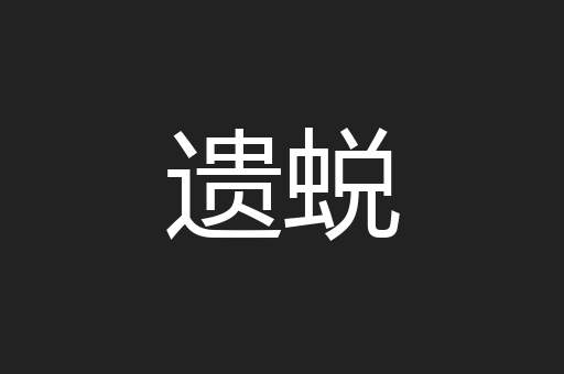 遗蜕