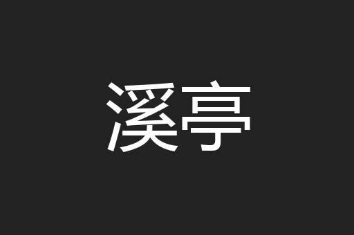 溪亭