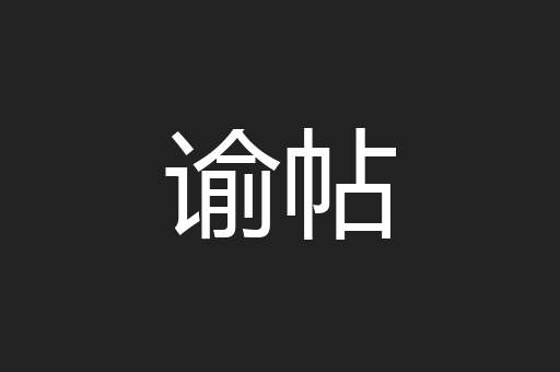 谕帖