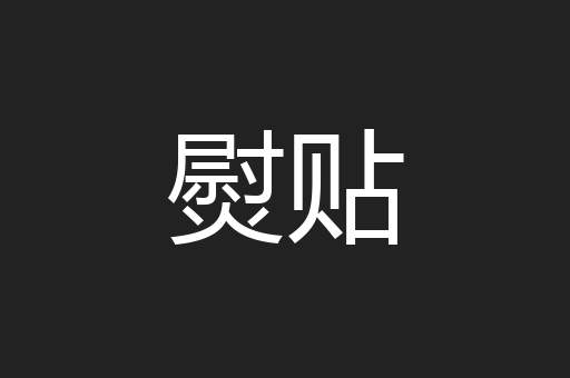 熨贴